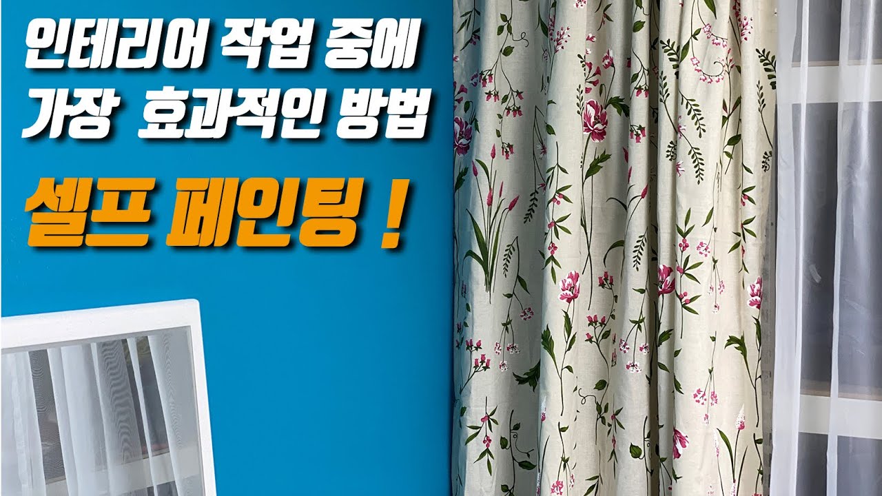 민트색 컬러 셀프페인팅으로 인테리어 180도 변신 - 현찬앜트