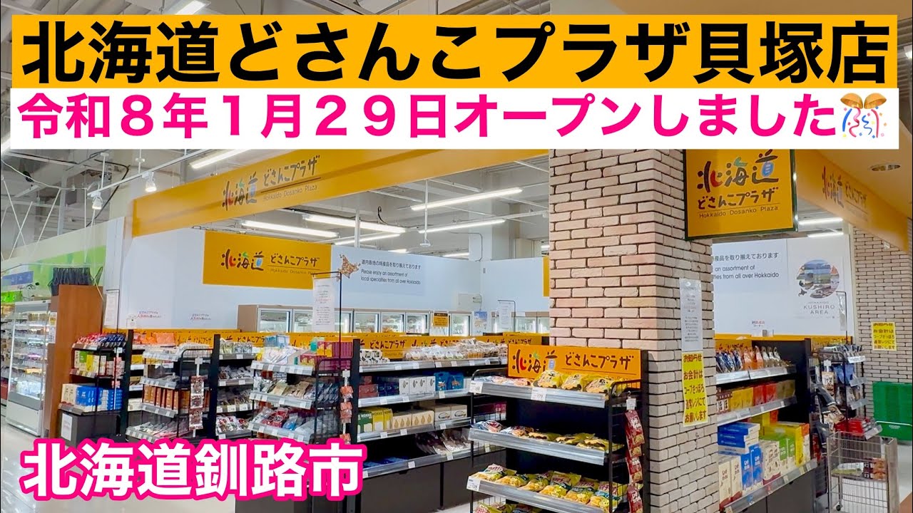 【北海道どさんこプラザ貝塚店令和8年1月29日オープンしました🎊】北海道釧路市コープさっぽろ貝塚店内の北海道どさんこプラザ貝塚店さんにお邪魔しました🚗令和8年2月13日Insta360AcePro2