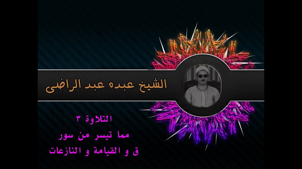 الشيخ عبده عبد الراضي۞ وتلاوة رآئعة ۞ من سور ق و القيامة و النازعات ۞ تلاوة لها مذاقها الخاص ♥️