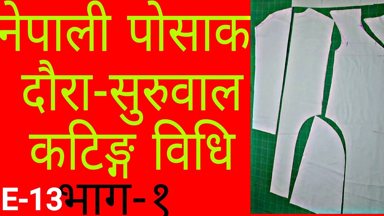 दौरा-सुरुवाल (लबेता) कटिङ्ग शैलि  Nepali Daura-Suruwal Cutting Method.  #Boutique_Moonbow #E_13