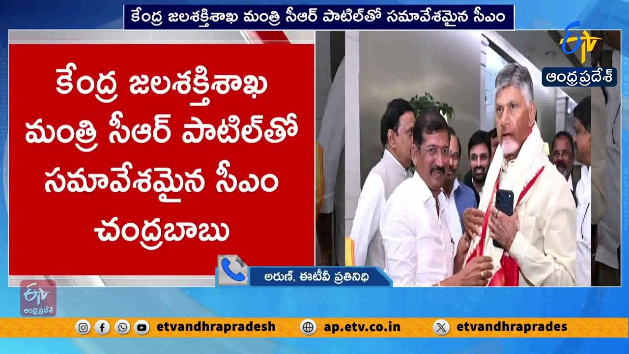 CM Chandrababu Visits Delhi | Meeting with Union Jal Shakti Minister C.R. Patil