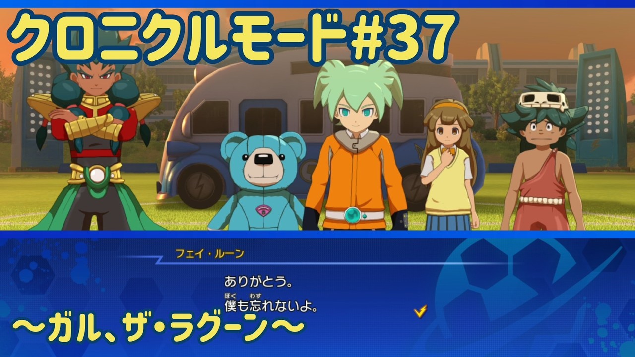 【イナズマイレブン】時空を超えて友達になってくれてありがとう。【クロニクルモード】#37