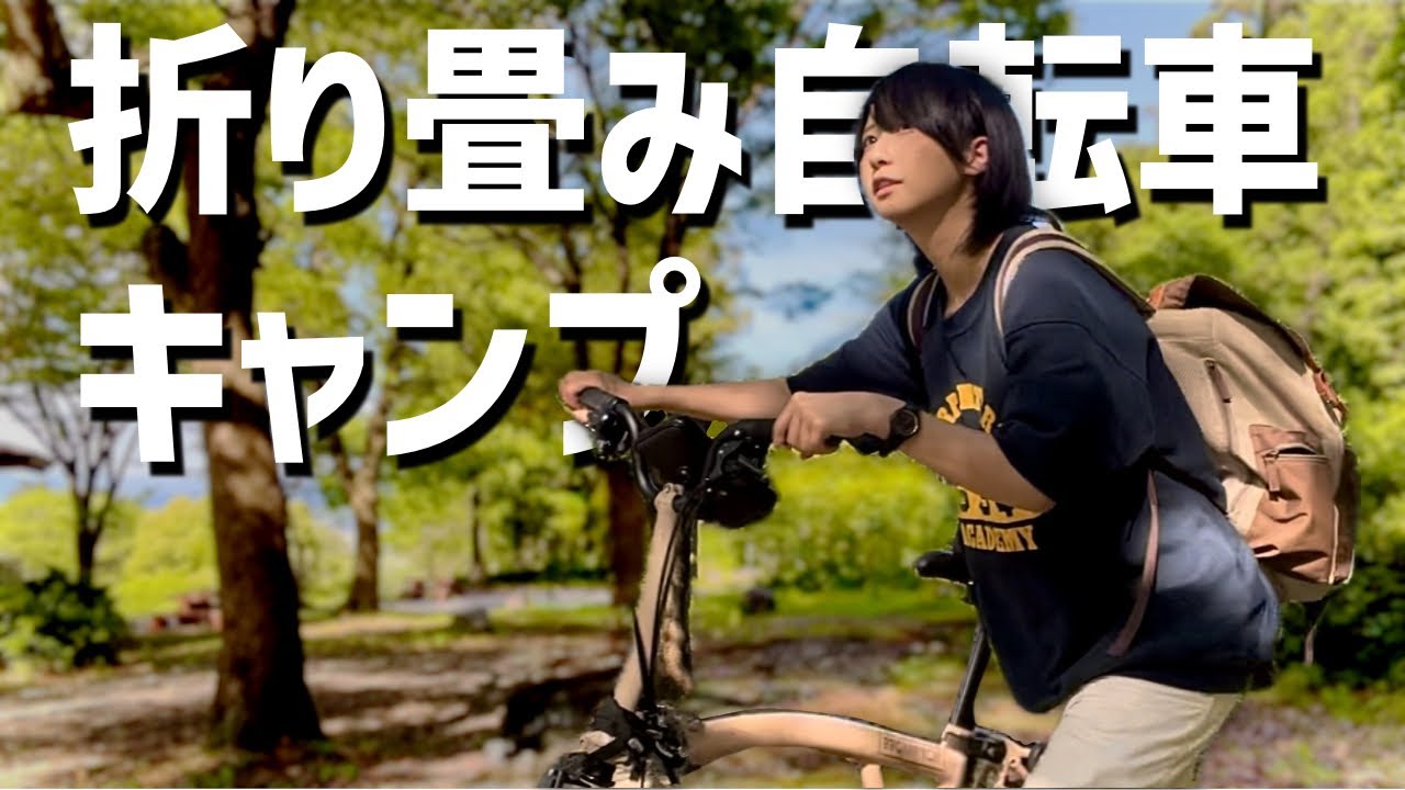 折り畳み自転車で輪行キャンプしたら過酷だった。