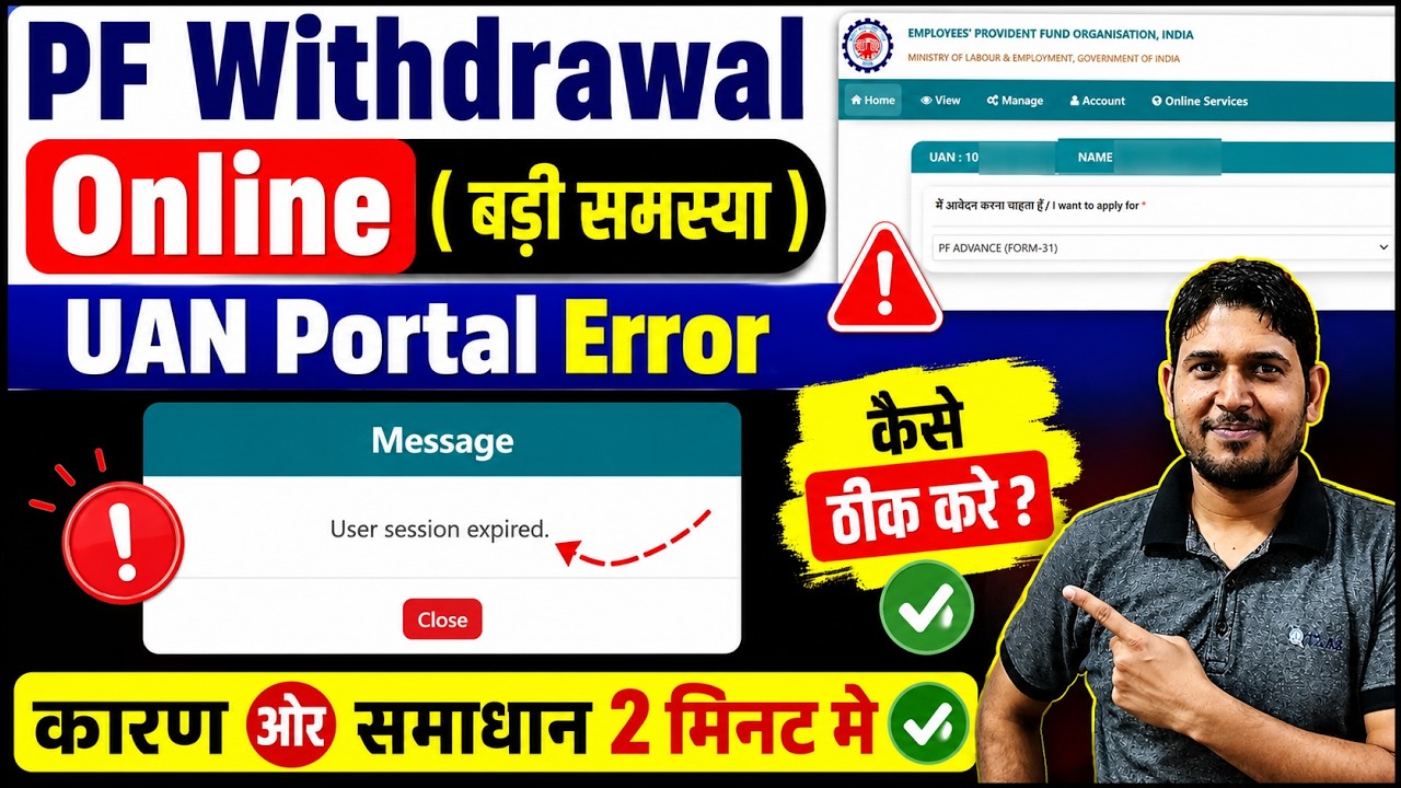 PF Withdrawal Process online Error User Session expired , PF user session expired error solve ? EPFO