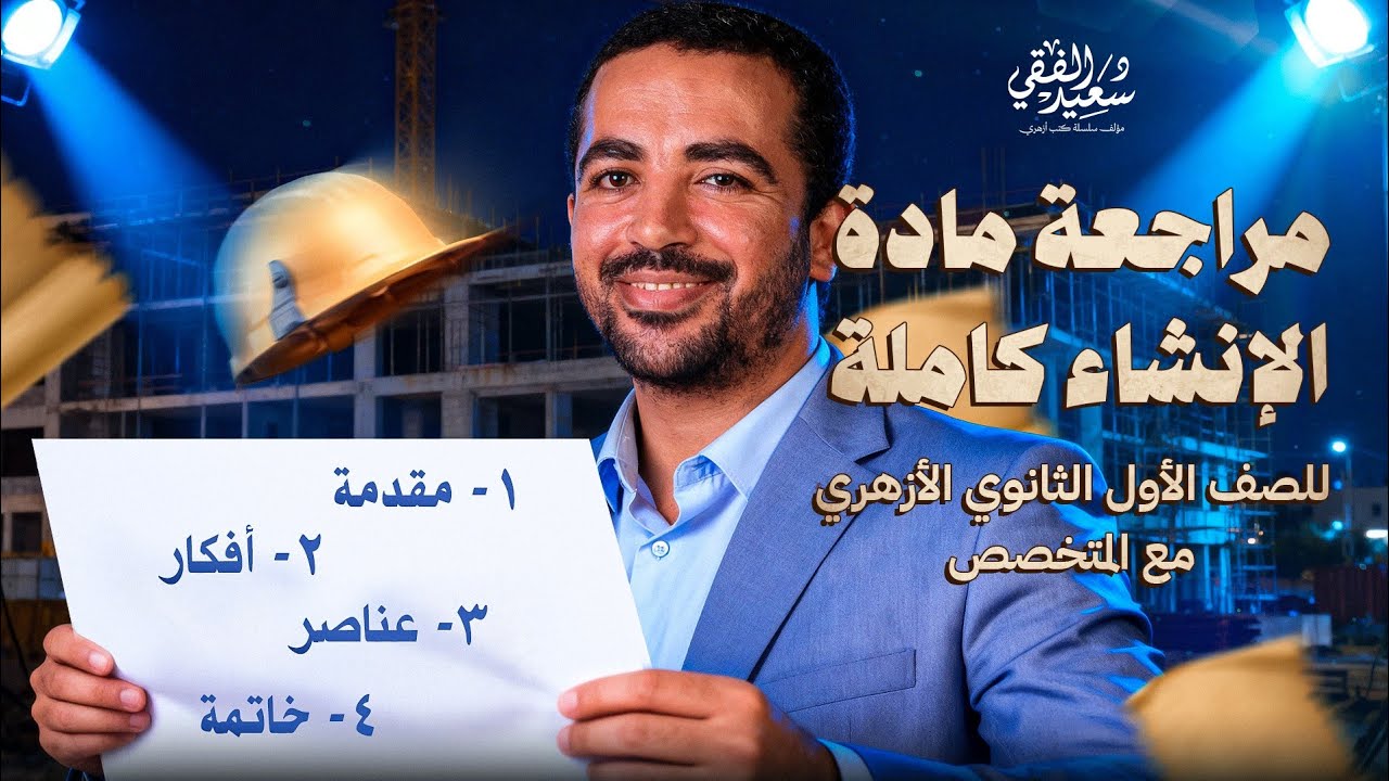 أقوى مراجعة في مادة الإنشاء كاملة للصف الأول الثانوي الأزهري 2026 الترم الأول مع د/ سعيد الفقي