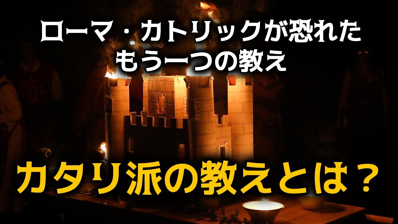 カタリ派が守っていた&ldquo;聖なる女性&rdquo;の教えとは？　＃歴史　＃キリスト教