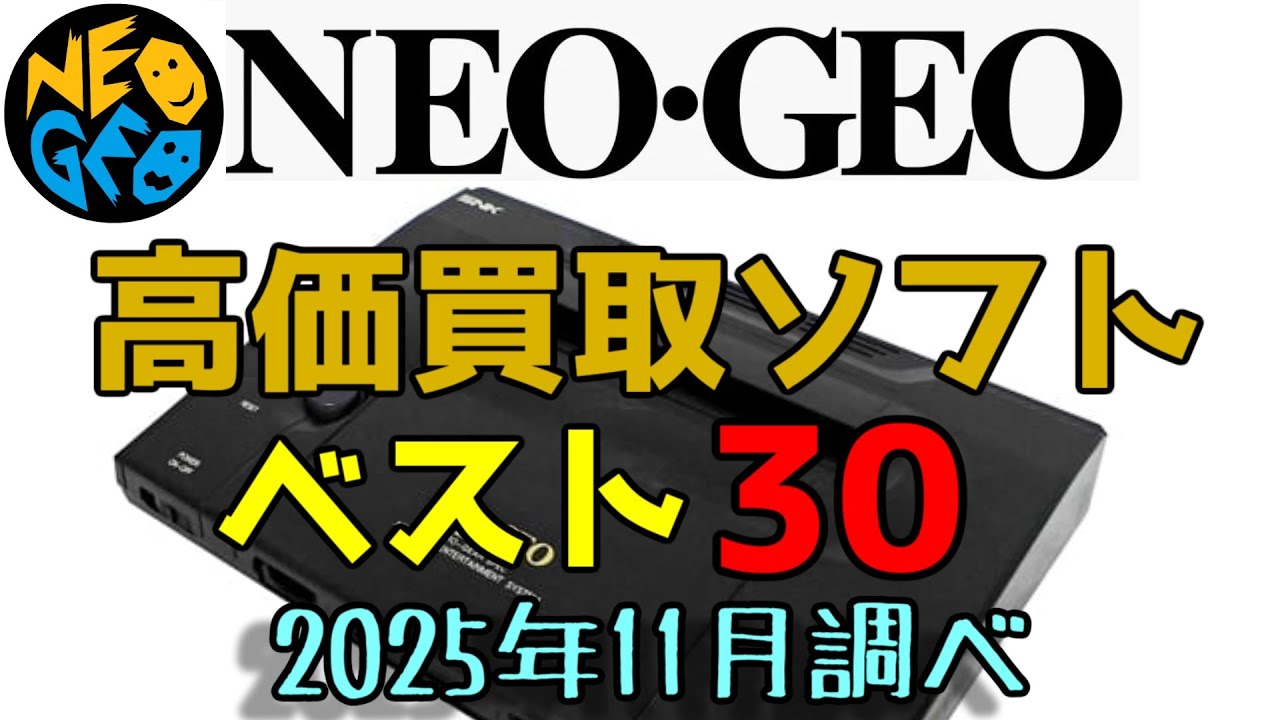SNK ネオジオROM 高価買取 ゲームソフトベスト30 SNK NEOGEO ROM Best Expensive Video Game Software 2025年11月調べ
