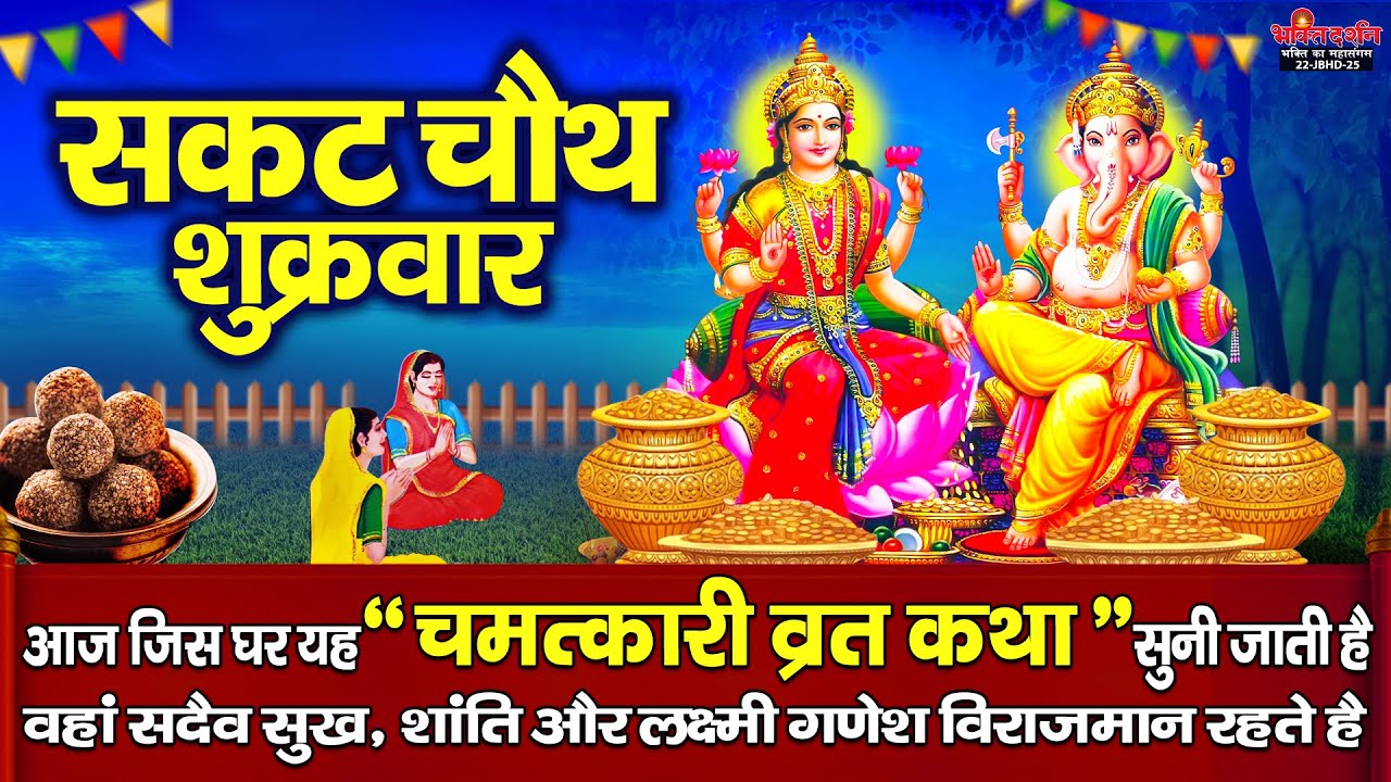 सकट चौथ शुक्रवार : आज इस चमत्कारी कथा को सुनने से घर में सुख, शांति और लक्ष्मी गणेश विराजमान रहते है