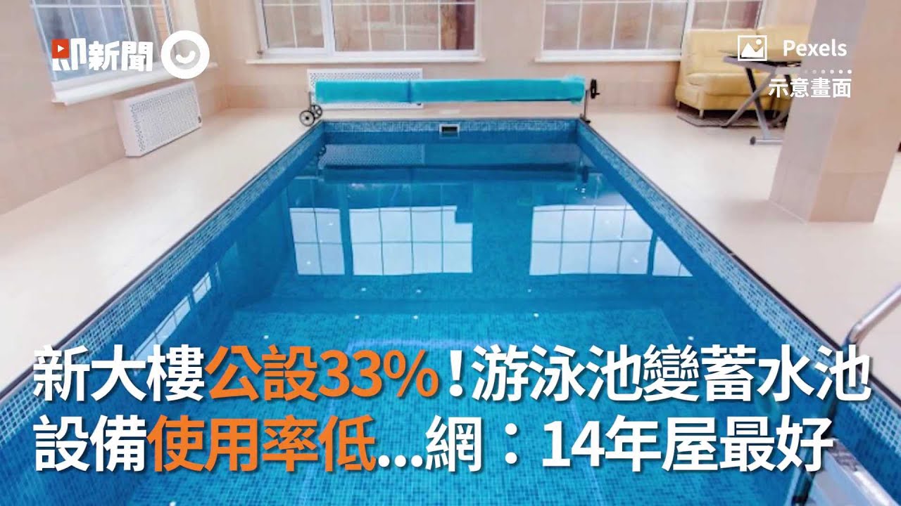游泳池變蓄水池？新大樓公設33%！設備使用率低...網：14年屋最划算｜雙北｜中古屋｜社區大樓