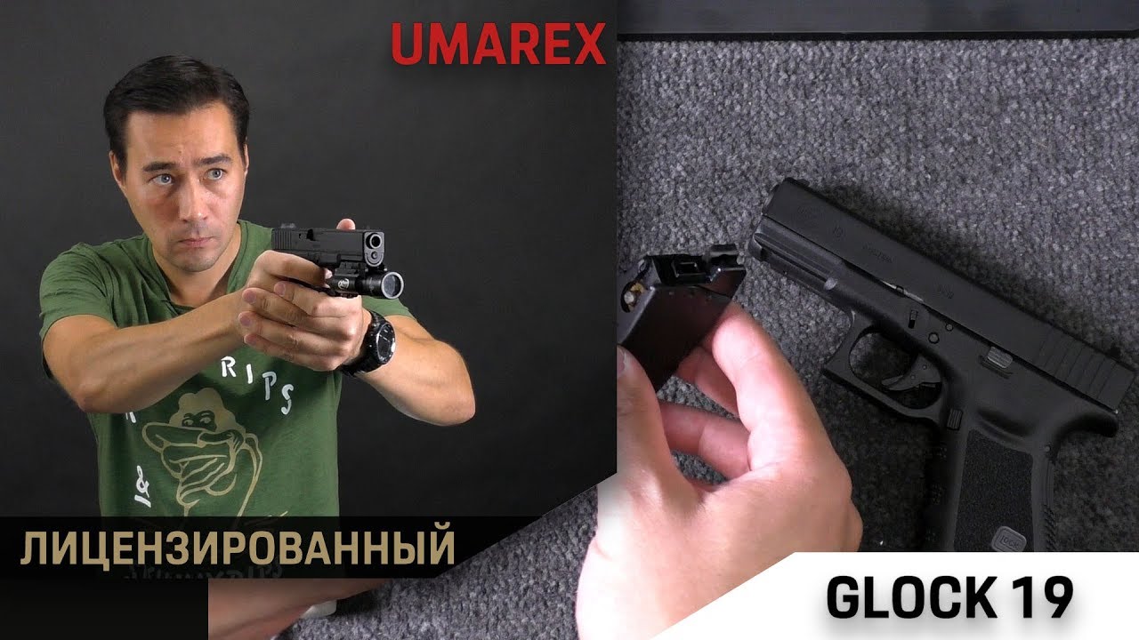 Glock 19 от Umarex. Наконец лицензированный. А лучше ли?