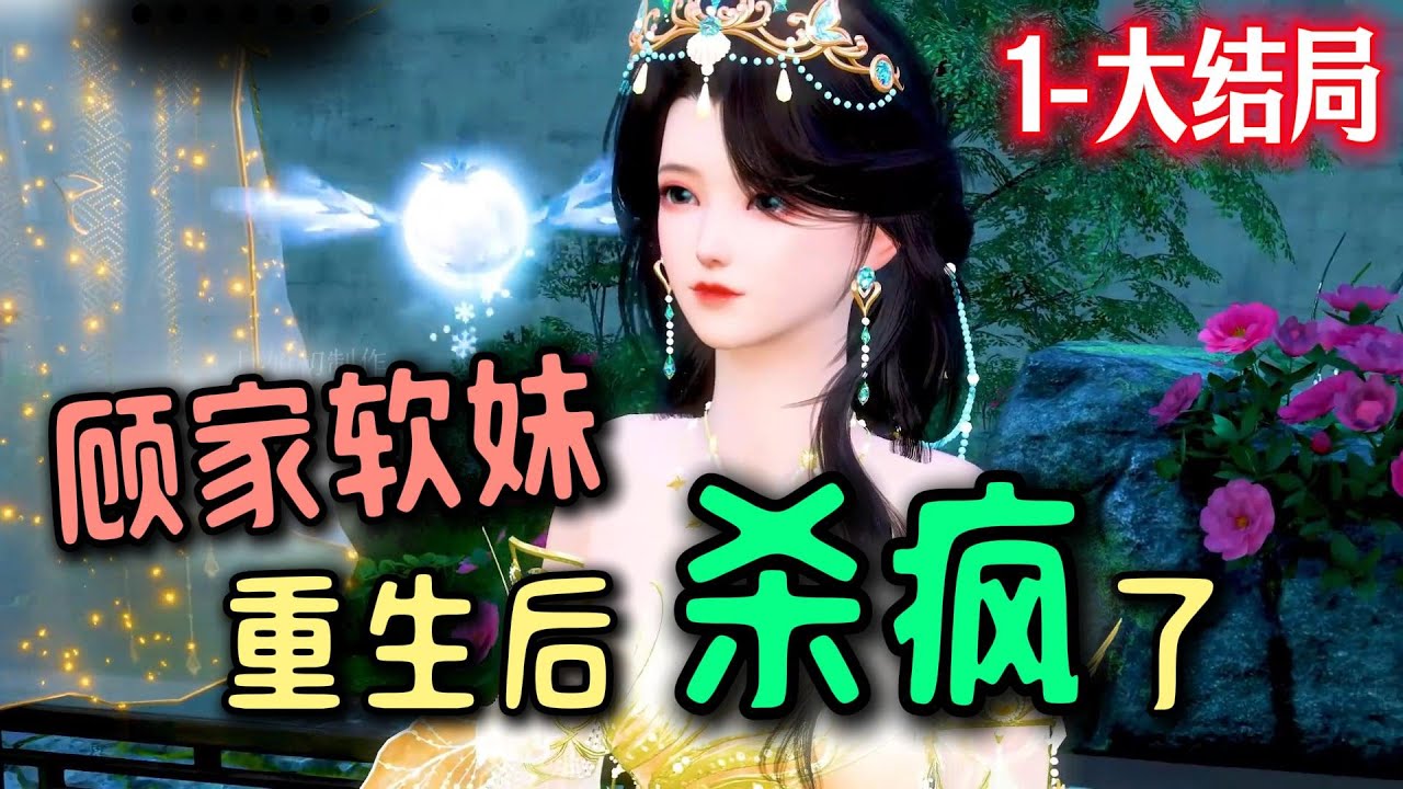 顾家软妹 重生后杀疯了1-大结局🍀顾暖暖重生前是个软妹纸 重生后还是个软妹纸 只是，软的不一样 重生前的顾暖暖坚信做事留一线，日后好想见。 重生后的顾暖暖觉得斩草不除根，春风吹又生。 于是，当顾暖暖的