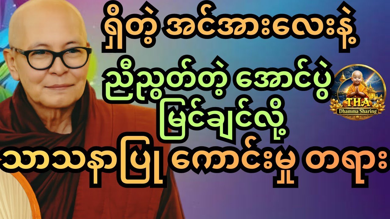 အချင်းချင်း ညီညီညွတ်ညွတ် နေကြပါဆိုတဲ့ ဆုံးမဩဝါဒ။  မြစကြာ ဆရာတော်ကြီး #တရားတော်များ #tayar #tayartaw