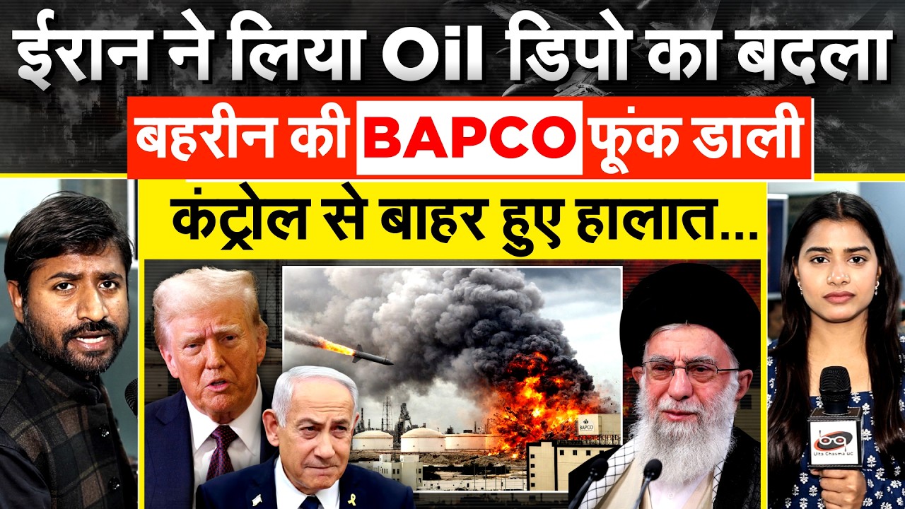 IRAN ने लिया Oil डिपो का बदला बहरीन की BAPCO फूंक डाली, कंट्रोल से बाहर हुए हालात..