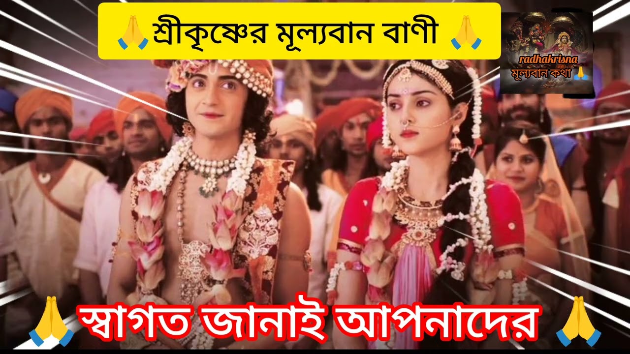 🙏যেমন কর্ম তেমন ফল ইহা কি সত্যি? চলুন জেনে নিই 🙏 শ্রীকৃষ্ণের অমূল্য বাণী🙏#radha #motivation #krishna