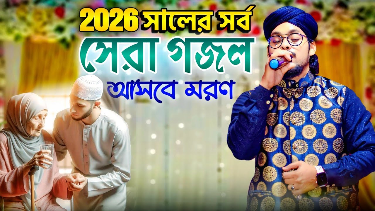 New gojol 2026, আসবে মরণ,gojol bangla,2026 সালের সর্ব সেরা গজল,notun gojol 2026,2026 gojol,নতুন গজল