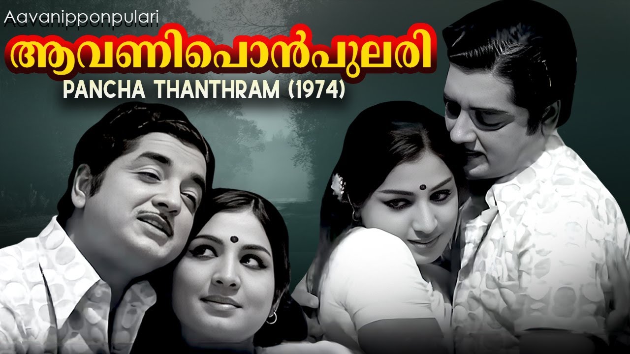 Aavanipponpulari | Best Malayalam Song | K. J. Yesudas | Prem Nazir, Jayabharathi