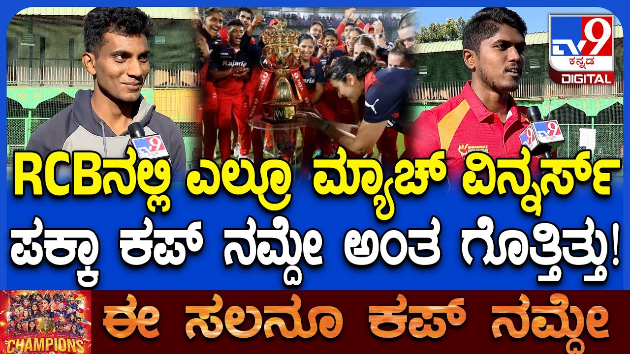 RCB WPL Champions: 200 ಟಾರ್ಗೆಟ್​ ಕೊಟ್ಟಿದ್ರೂ ಗೆಲ್ಲೋದು ನಮ್​ ಆರ್​ಸಿಬಿ ಅನ್ನೋದು ಗೊತ್ತಿತ್ತು! | #TV9D