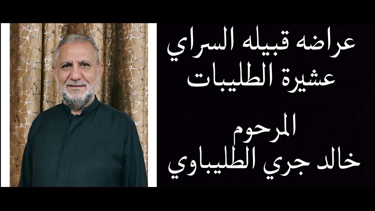 تشيع المرحوم خالد جري الطليباوي|| عراضه قبله السراي وقبيله السواعد 