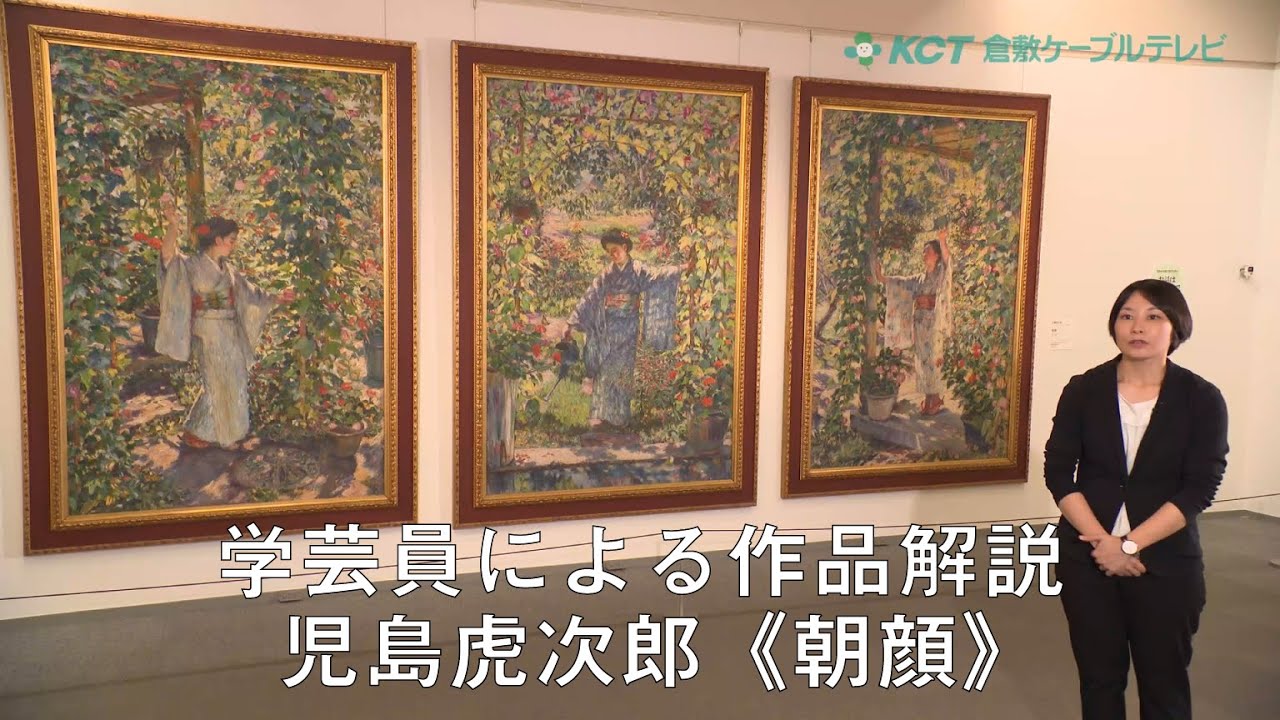 学芸員による作品解説：児島虎次郎《朝顔》