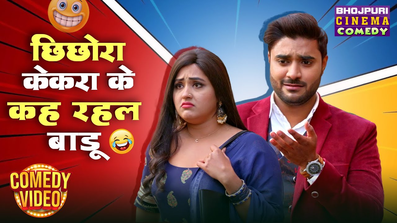 छिछोरा केकरा के कह रहल बाड़ू | Pradeep Pandey और Kajal Raghwani का जबरदस्त कॉमेडी Video 2025