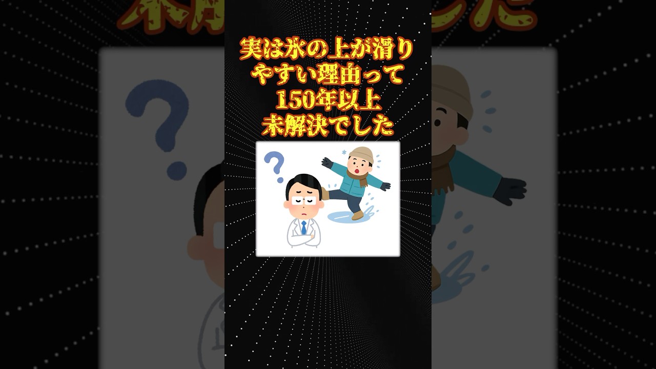 氷の上で滑りやすい理由