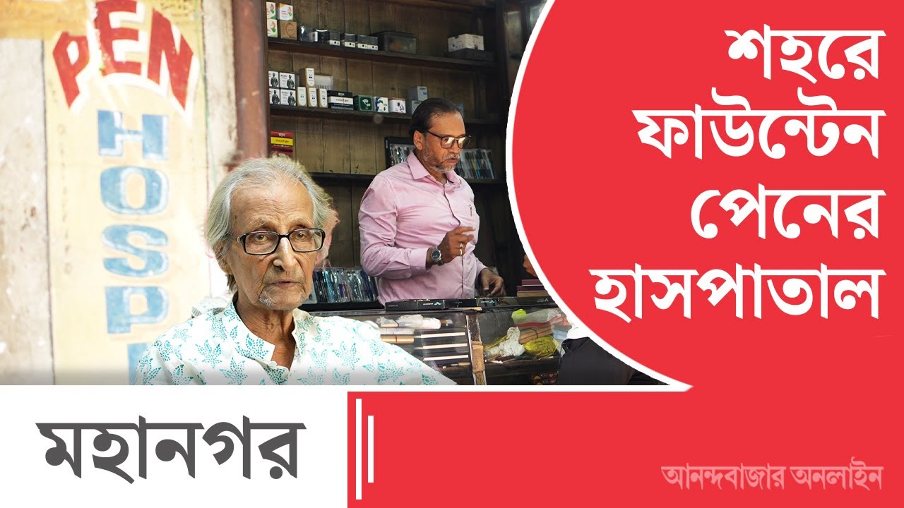 Pen Hospital। কলকাতার পেন হাসপাতাল কোথায় জানেন?
