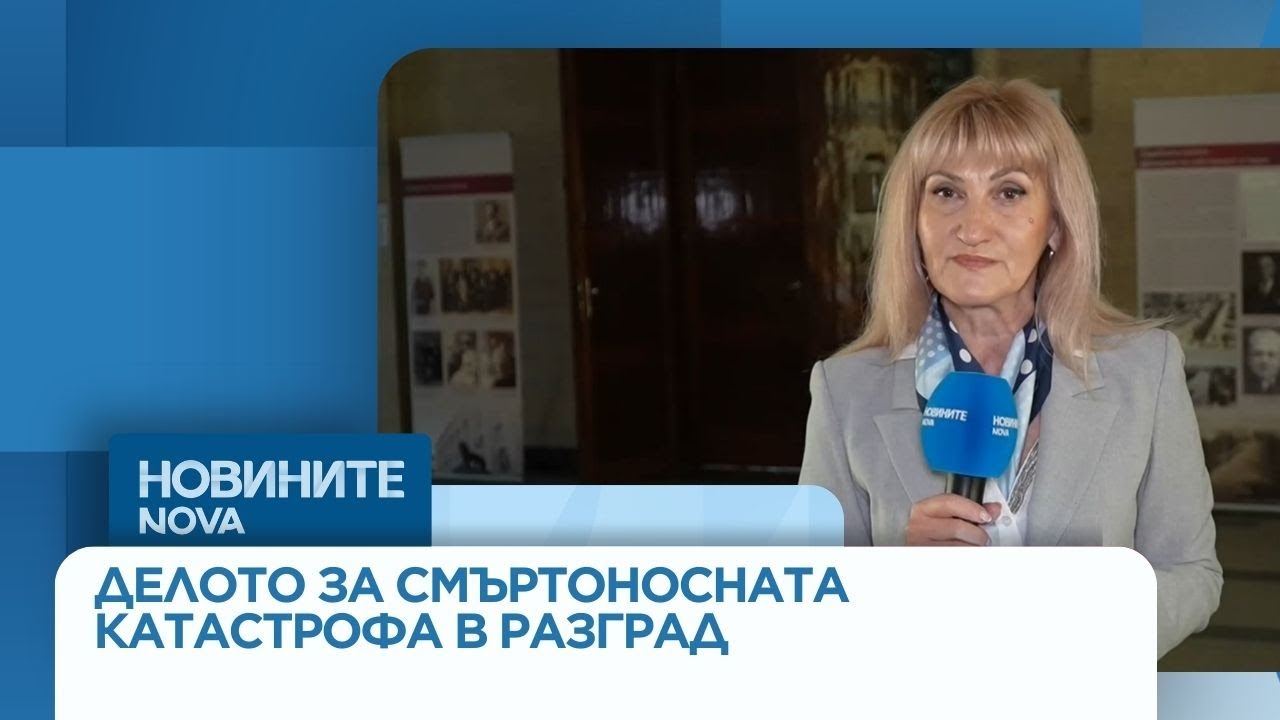 Започна делото за смъртоносната катастрофа в Разград, при която загинаха трима мъже