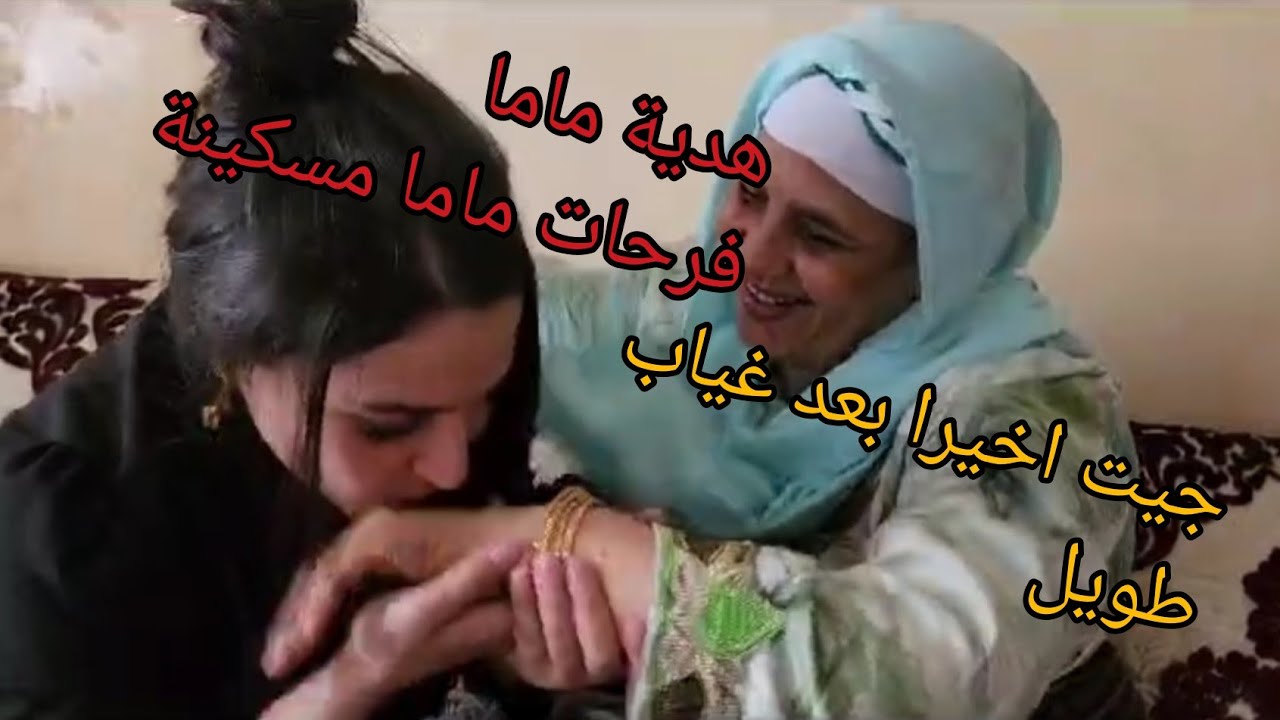 بعد غياب طويل🛩✈️ رجعت وفاجاة ماما مسكينة ردت فعلها صدماتني