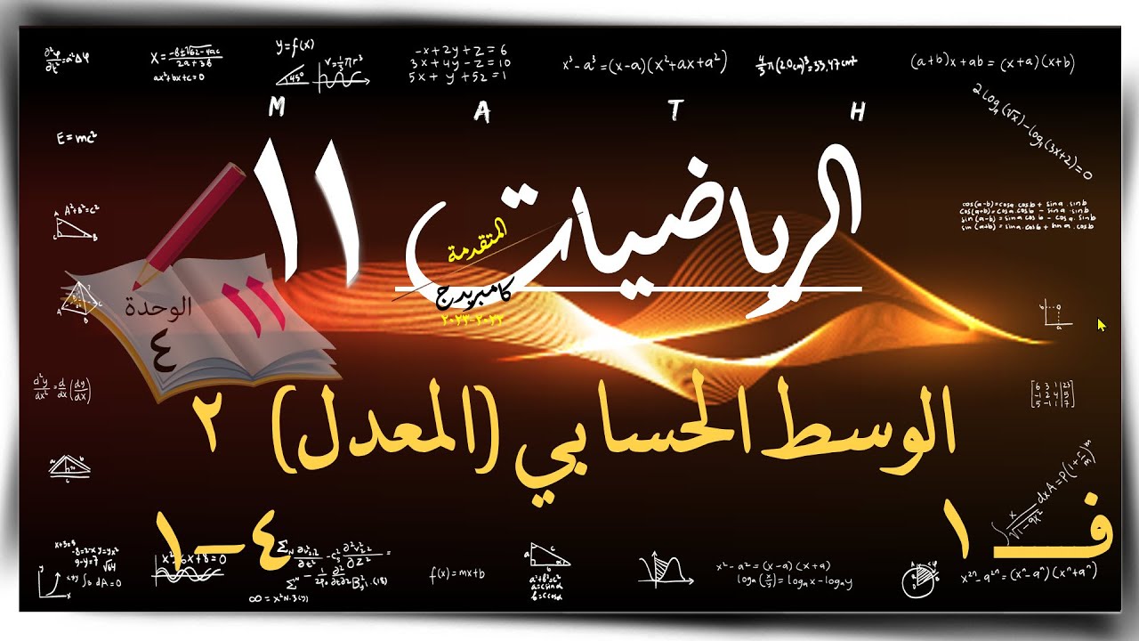 21- الوسط الحسابي (المعدل)  2  ☀  ☀ رياضيات متقدمة ☀ الصف الحادي عشر ☀ ف1