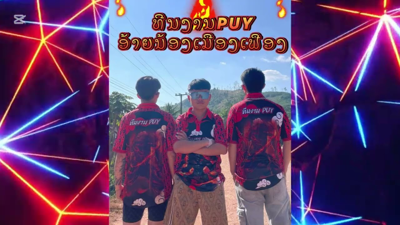 ທີນງານPUY🔥ອ້າຍນ້ອງເມືອງເຟືອງ🔥#เพลงฮิต #dj #djhmoob 