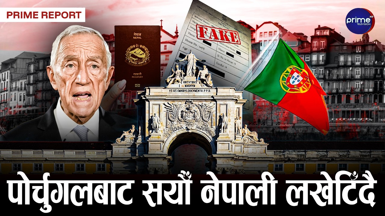 कागजात नक्कली प्रमाणित भएपछि पोर्चुगल पुगेका सयौँ नेपाली त्रासमा | Prime TV HD
