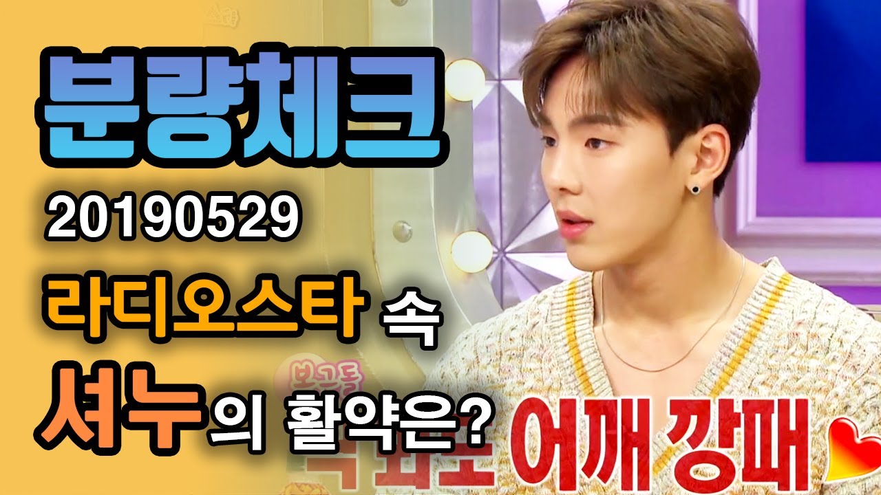 【분량체크】 스스로 인정하는 어깨 예쁜💪🏻 핫바디♨️ 몬스타엑스 셔누💓 몬베베 손현우🧸 그리워하느라 다들 Rush Hour🏍 | 라디오스타 | TVPP | MBC 190529 방송