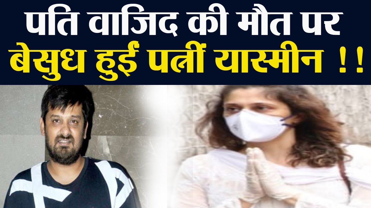 Wajid Khan के निधन की खबर सुन बेसुध हुईं थी Wife Yasmeen | Wajid Khan Family | Boldsky