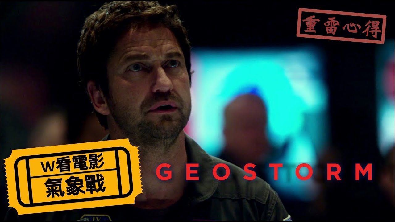 W看電影_氣象戰(Geostorm, 全球風暴, 人造天劫)_重雷心得