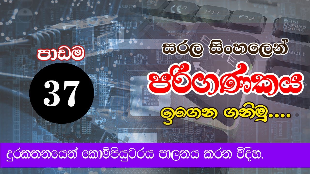 දුරකතනයෙන් කොම්පියුටරය පාලනය කරමු.