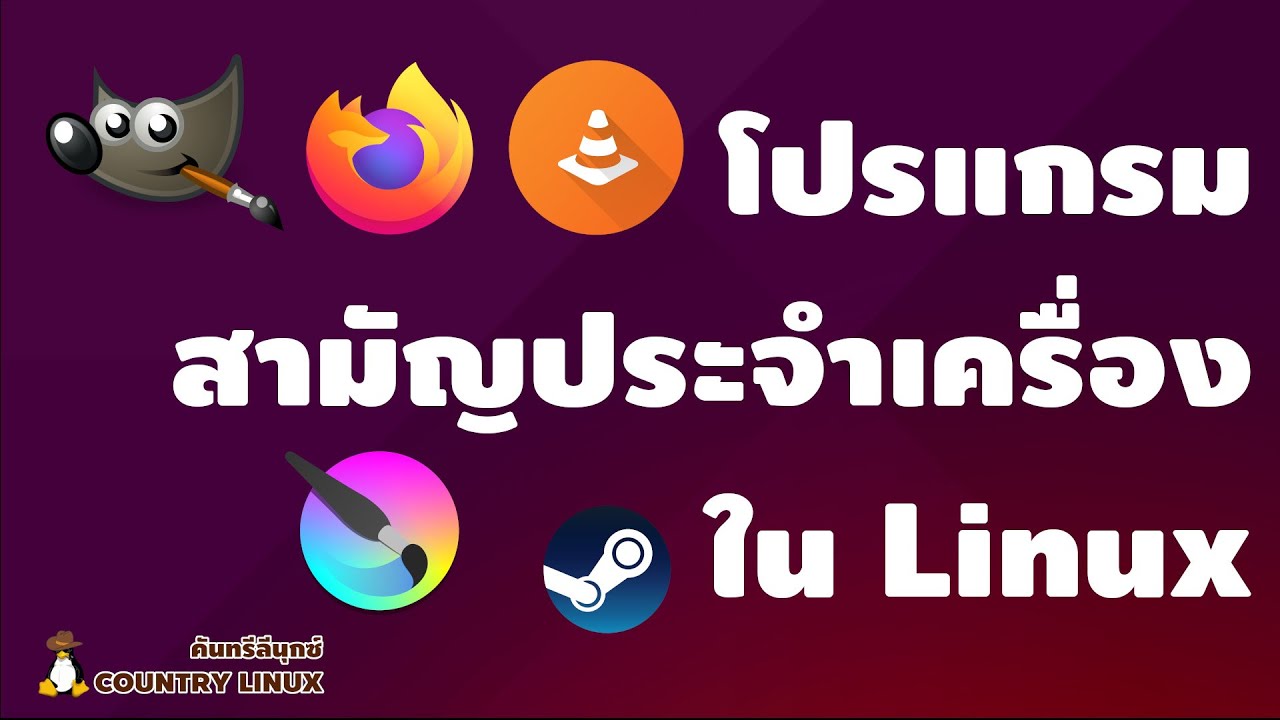 โปรแกรมสามัญประจำเครื่องของ Linux [คันทรีลีนุกซ์ #135]
