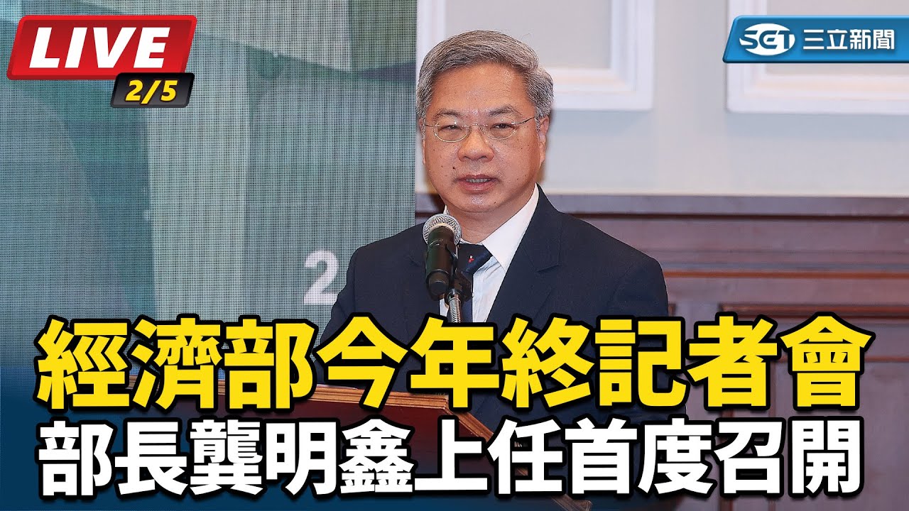 【直播完整版】經濟部今年終記者會　部長龔明鑫上任首度召開