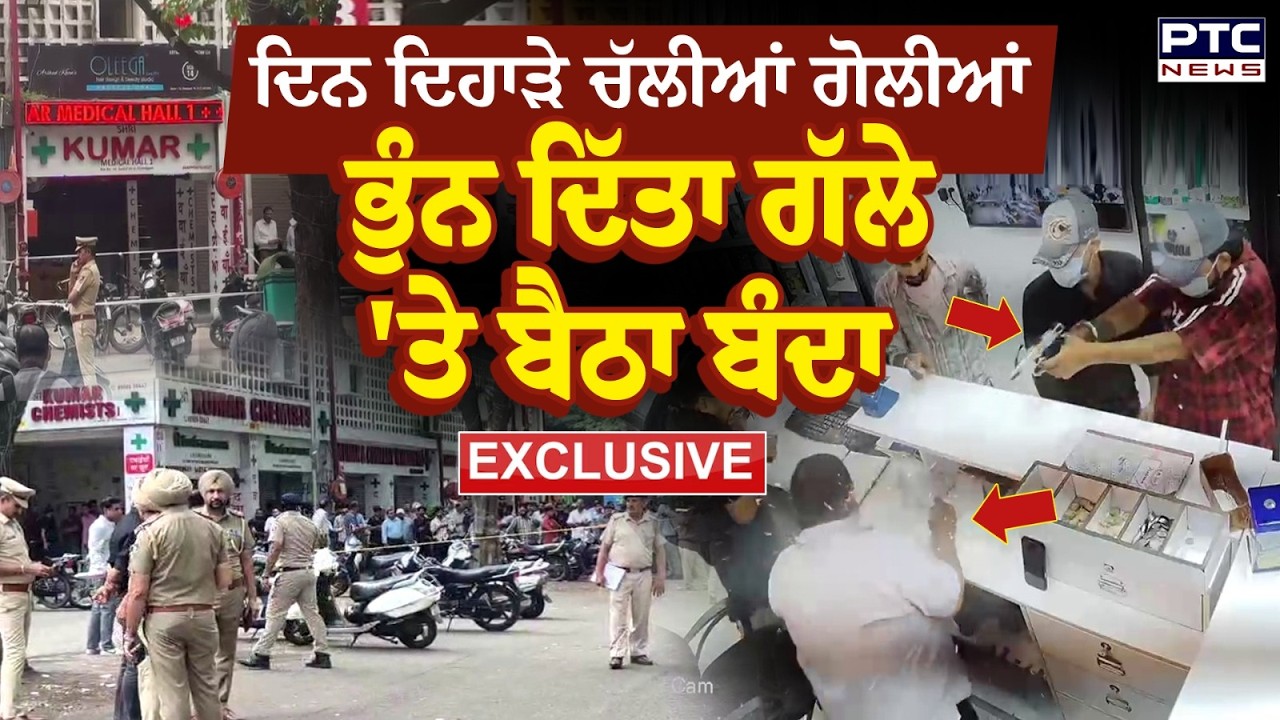 Chandigarh Sector 11 Firing : ਦਿਨ ਦਿਹਾੜੇ ਚੱਲੀਆਂ ਗੋ/ਲੀਆਂ,ਭੁੰਨ ਦਿੱਤਾ ਗੱਲੇ 'ਤੇ ਬੈਠਾ ਬੰਦਾ | Punjabi News