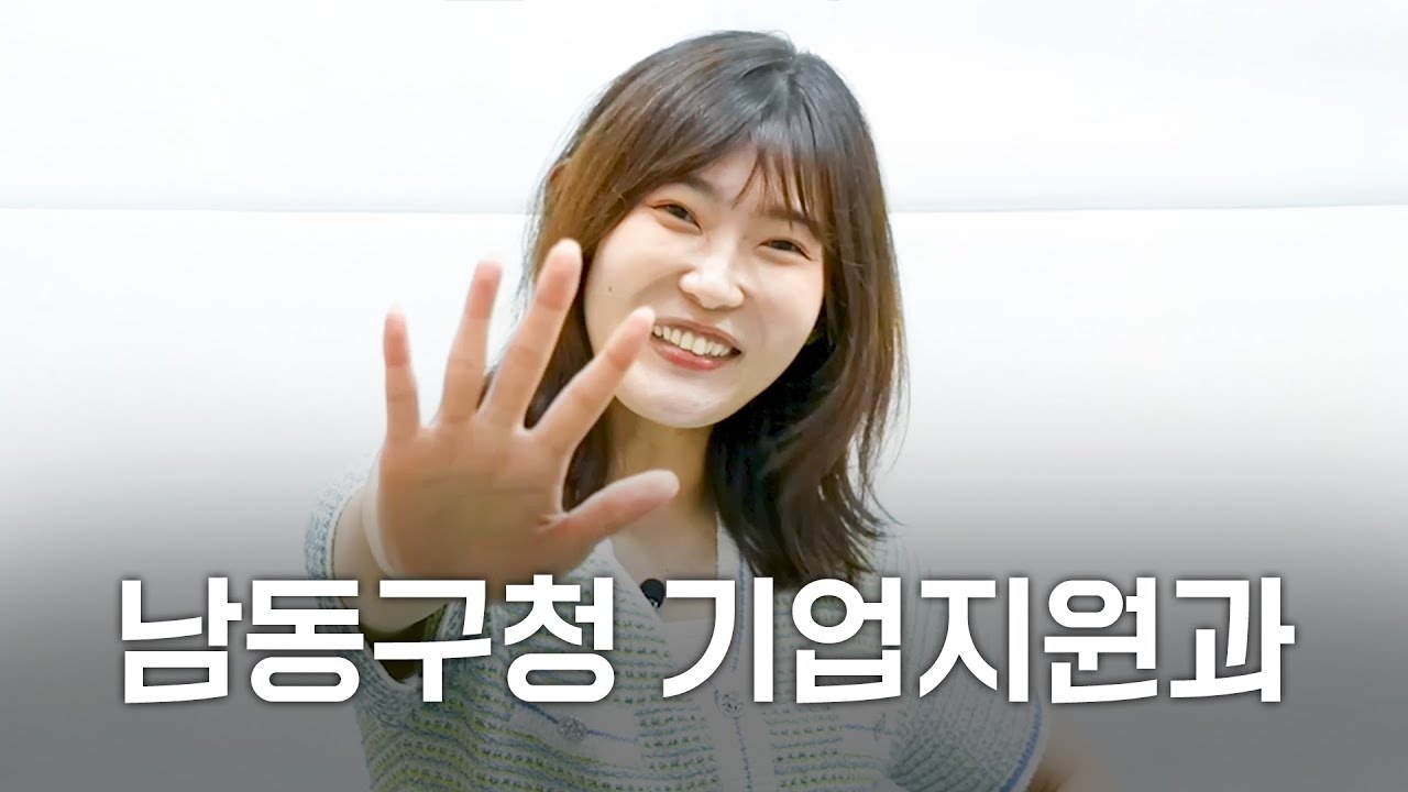 [베테랑 함통장] 남동구청 기업지원과 공무원들은 무슨 일을 할까?