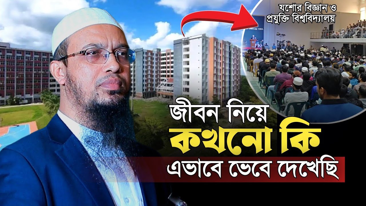 যশোর বিজ্ঞান ও প্রযুক্তি বিশ্ববিদ্যালয়ে ইতিহাস সৃষ্টি করলেন শায়খ আহমাদুল্লাহ