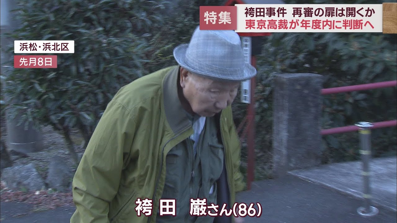 袴田事件の「今」　再審を求め続ける姉・ひで子さんと弁護団　東京高裁の判断は3月か