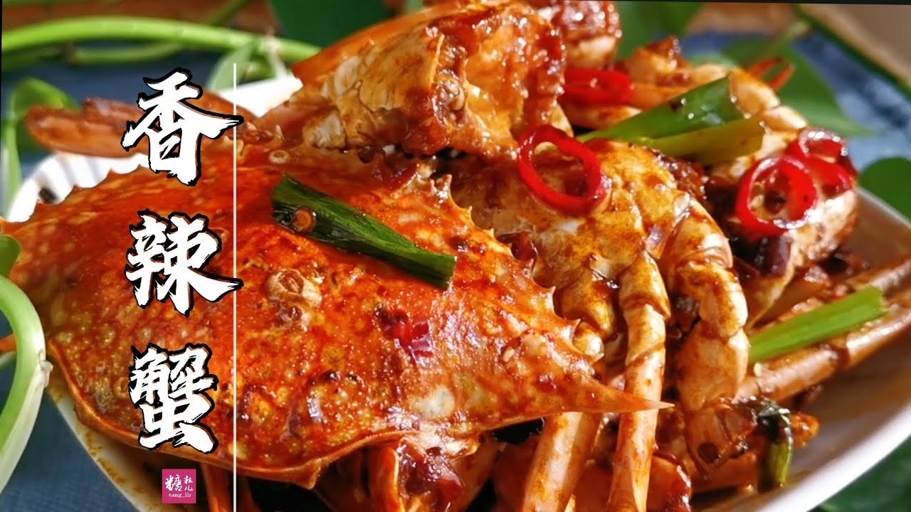香辣蟹在家自己做鲜爽过瘾，下酒下饭赛过餐馆，好吃到吮指 Spicy Crab