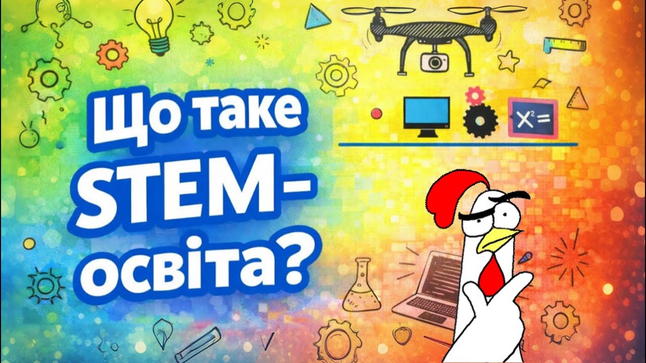 Що таке STEM-освіта? | STEM 5 клас
