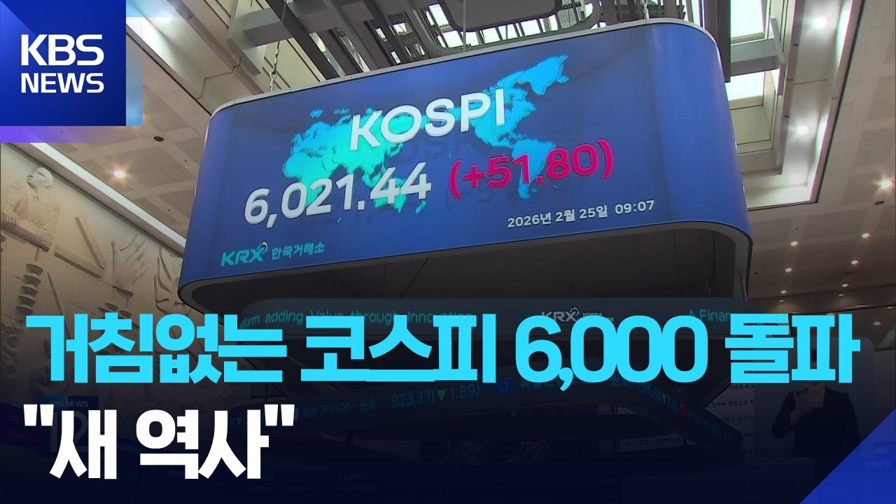 코스피 개장 직후 사상 첫 6천피 돌파&hellip;코스피 새역사 / KBS  2026.02.25.