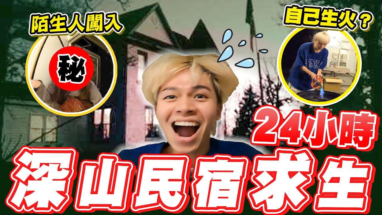 把弟弟一個人關在深山民宿，結果被鎖在門外···【黃氏兄弟】