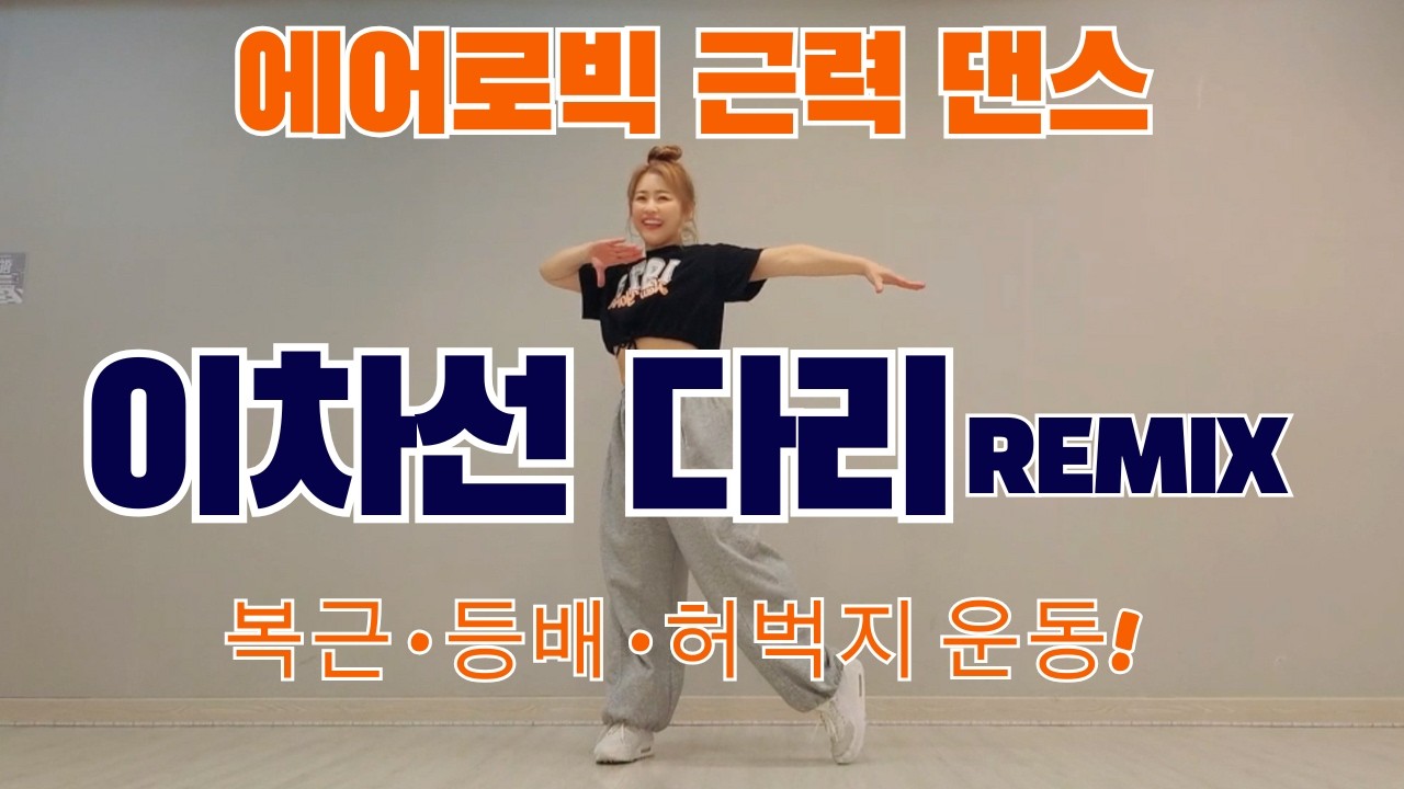 이차선 다리 리믹스🎶팔근력·복근·등배·허벅지까지! 에어로빅 근력댄스🔥#판타스틱원쌤