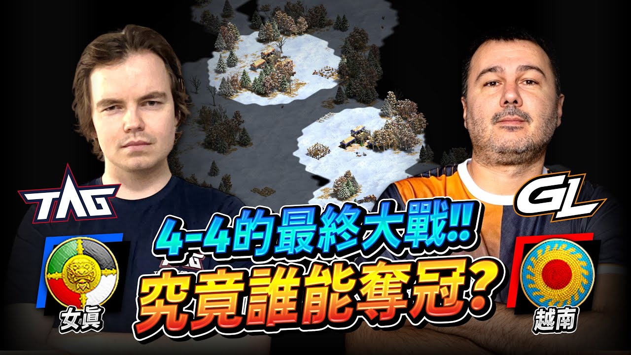 TAG首座冠軍要來了嗎？MbL 從大幅落後努力追平！這把必須好好記錄！｜女真 vs 越南｜實況精華