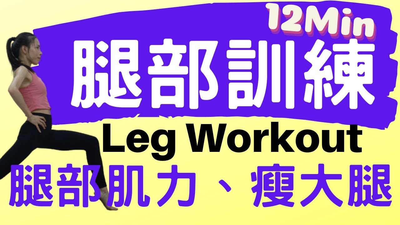 【燃脂瑜珈】12分鐘 腿部訓練  | 腿部肌力訓練、瘦大腿、減少受傷風險 (Yoga Workout for Legs)