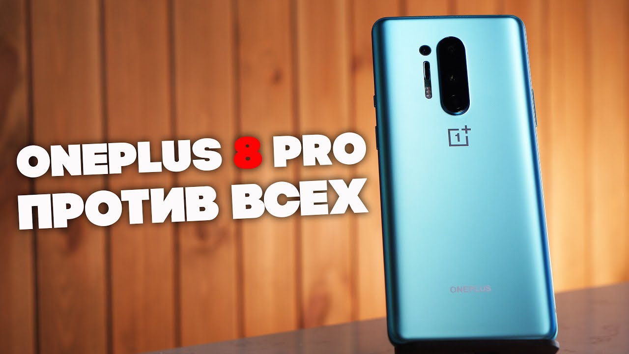 OnePlus 8 Pro точно хороший. И, возможно, лучший