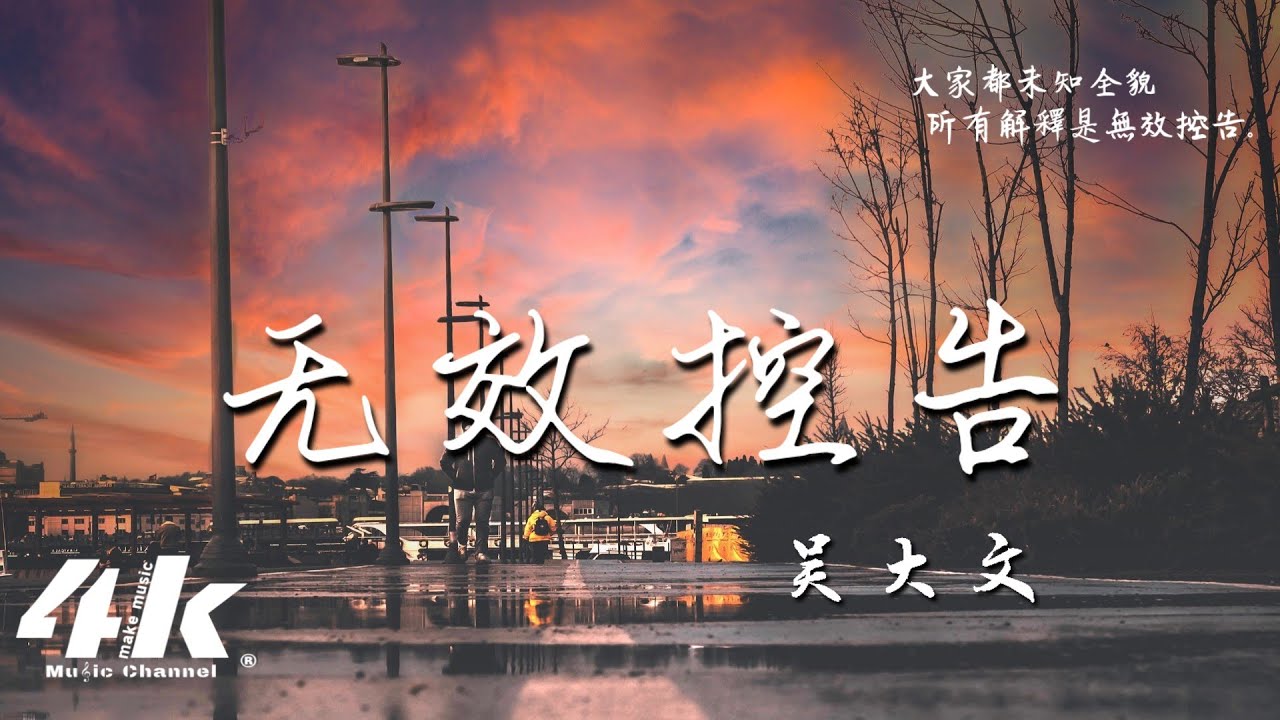 吳大文 - 無效控告『你是我最後的依靠，到頭來讓我別再叨擾。』【動態Lyrics|video|1080pHD】